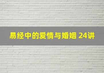 易经中的爱情与婚姻 24讲